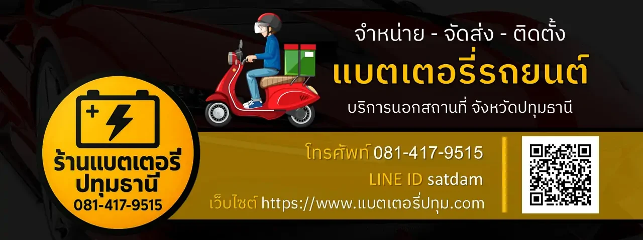 แบตเตอรี่ปทุมธานี