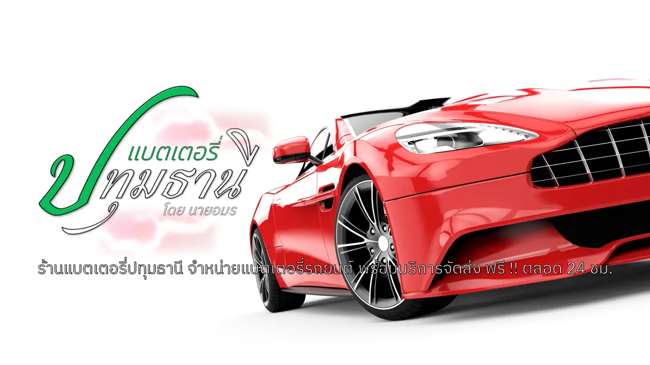 แบตเตอรี่ปทุมธานี