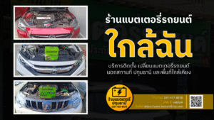 แบตเตอรี่รถยนต์ใกล้ฉัน