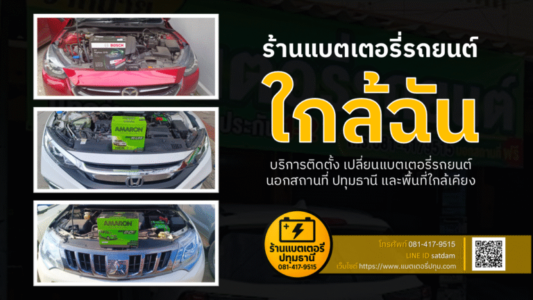 แบตเตอรี่รถยนต์ใกล้ฉัน