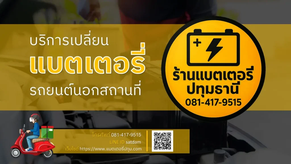 เปลี่ยนแบตเตอรี่รถยนต์นอกสถานที่
