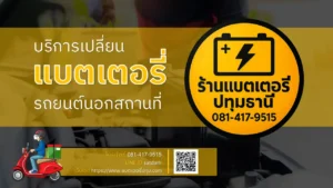เปลี่ยนแบตเตอรี่รถยนต์นอกสถานที่