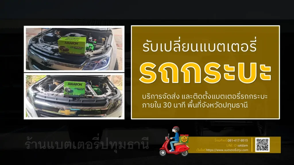 เปลี่ยนแบตเตอรี่รถกระบะ