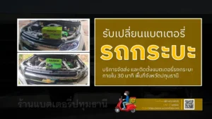 เปลี่ยนแบตเตอรี่รถกระบะ