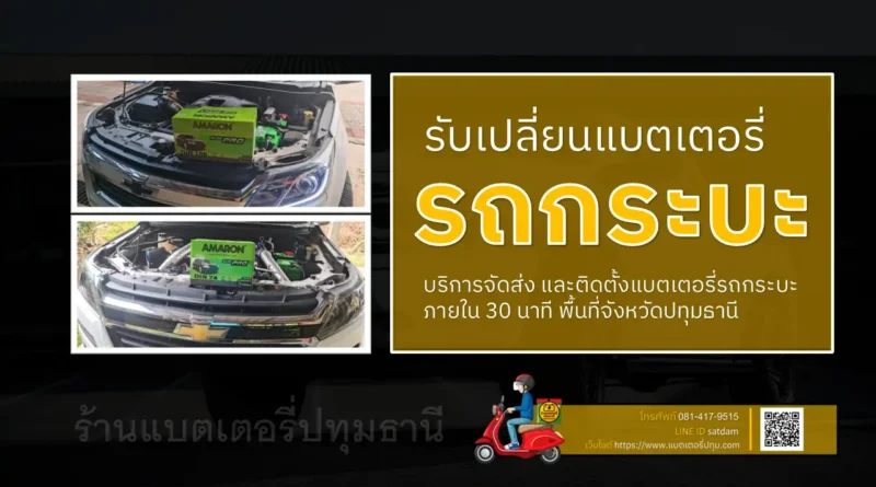 เปลี่ยนแบตเตอรี่รถกระบะ