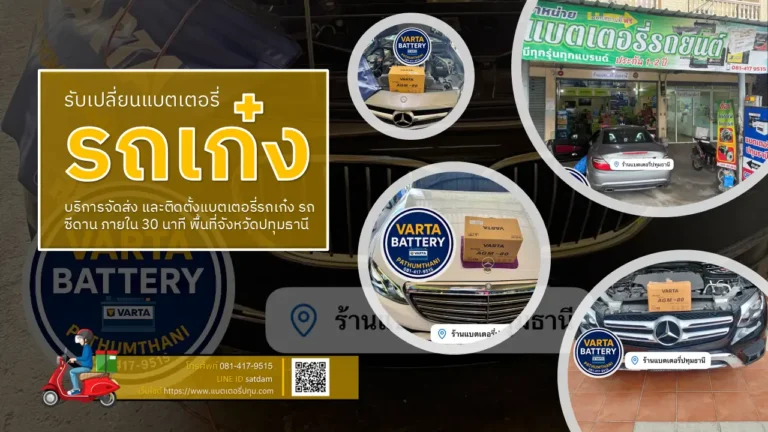 เปลี่ยนแบตเตอรี่รถเก๋ง