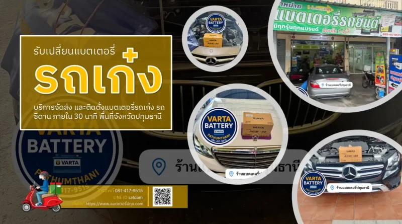 เปลี่ยนแบตเตอรี่รถเก๋ง