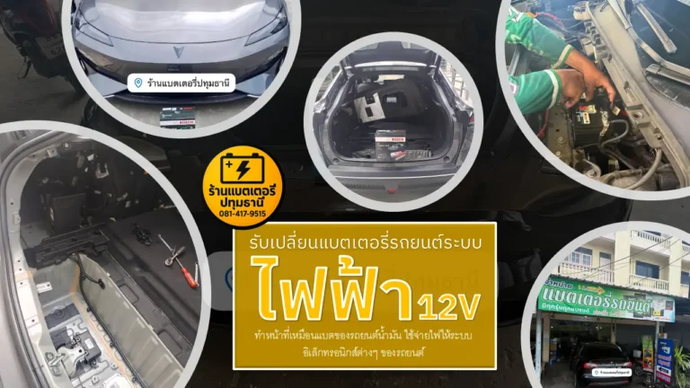 เปลี่ยนแบตเตอรี่ระบบไฟของรถยนต์ไฟฟ้า