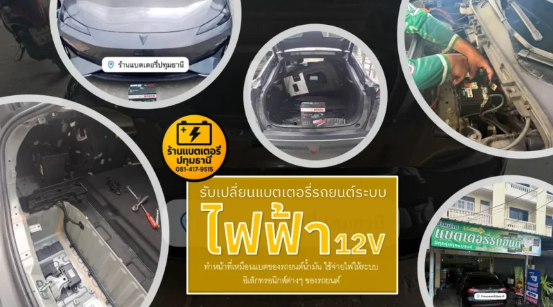 เปลี่ยนแบตเตอรี่ระบบไฟของรถยนต์ไฟฟ้า