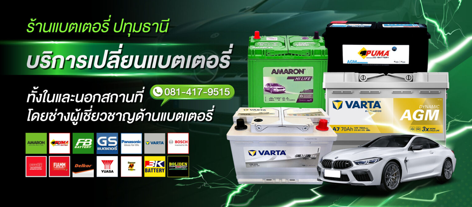 ร้านแบตเตอรี่ปทุม