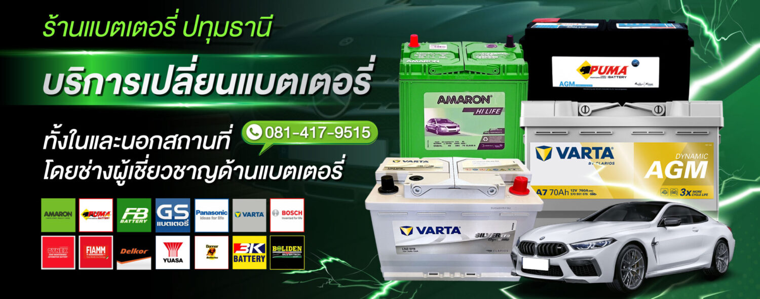 แบตเตอรี่ปทุมธานี