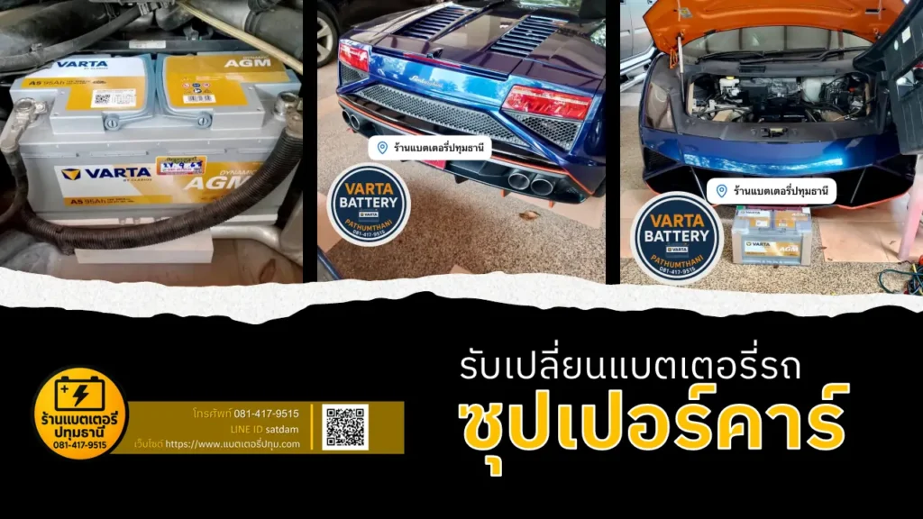เปลี่ยนแบตเตอรี่รถซุปเปอร์คาร์