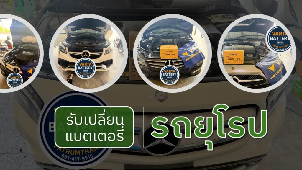 รับเปลี่ยนแบตเตอรี่รถยุโรป