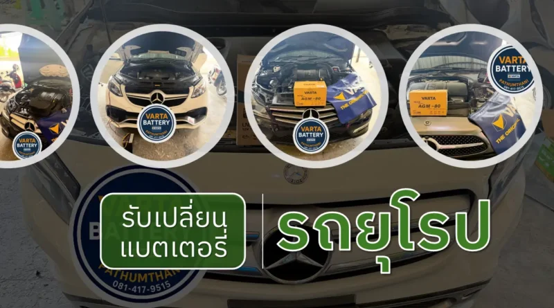 รับเปลี่ยนแบตเตอรี่รถยุโรป