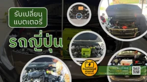 เปลี่ยนแบตเตอรี่รถญี่ปุ่น