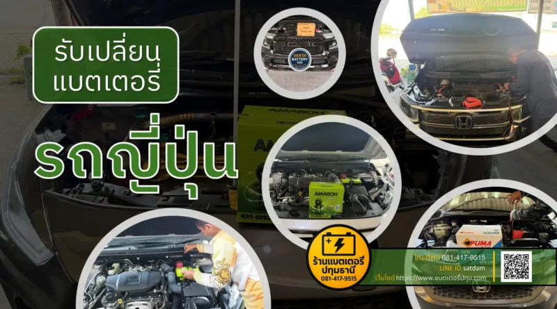 เปลี่ยนแบตเตอรี่รถญี่ปุ่น