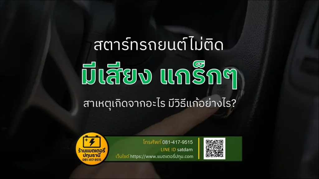 สตาร์ทรถยนต์ไม่ติดแล้วมีเสียง “แกร๊กๆ”