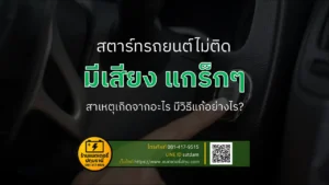 สตาร์ทรถยนต์ไม่ติดแล้วมีเสียง “แกร๊กๆ”
