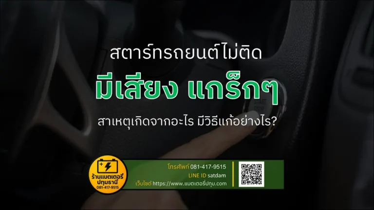 สตาร์ทรถยนต์ไม่ติดแล้วมีเสียง “แกร๊กๆ”