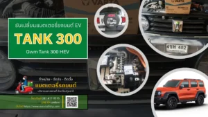 เปลี่ยนแบตเตอรี่ tank 300