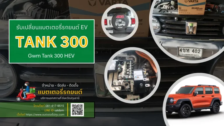 เปลี่ยนแบตเตอรี่ tank 300