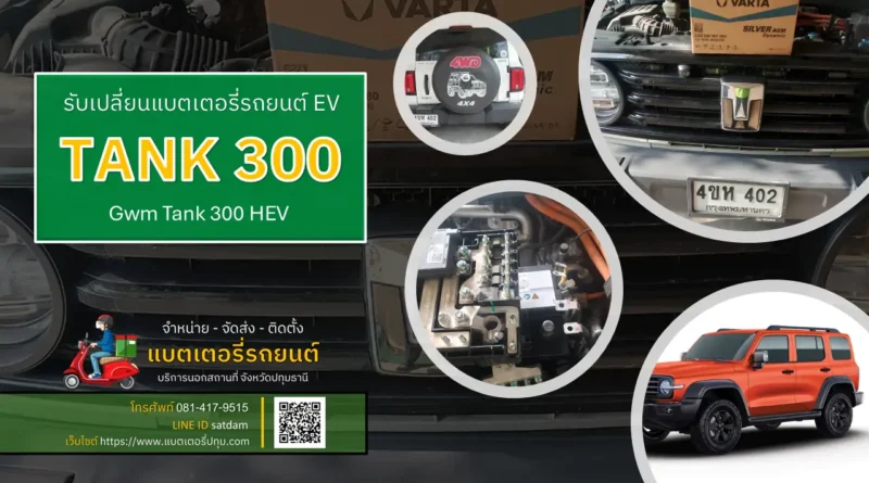 เปลี่ยนแบตเตอรี่ tank 300