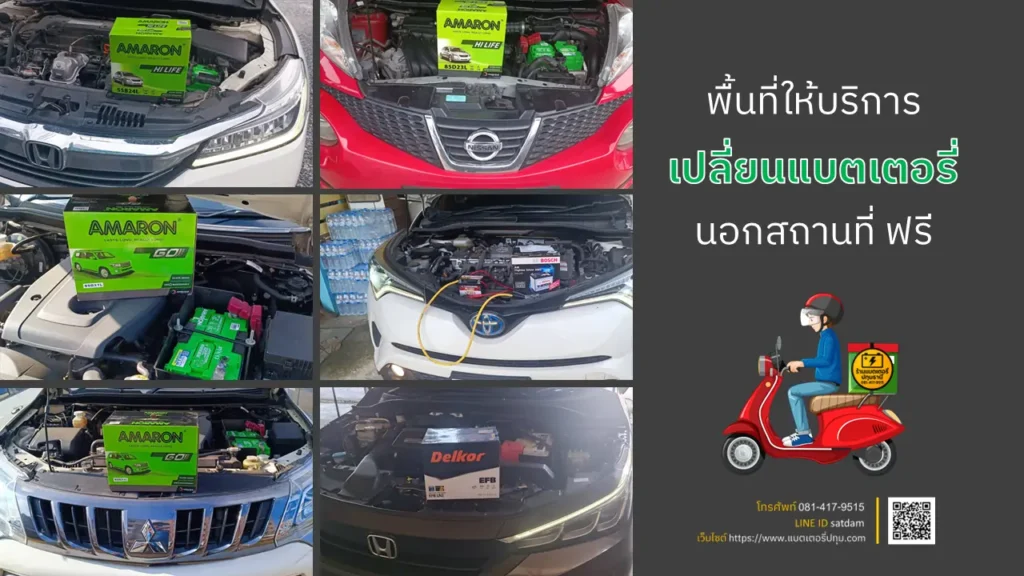พื้นที่ให้บริการเปลี่ยนแบตเตอรี่รถยนต์นอกสถานที่