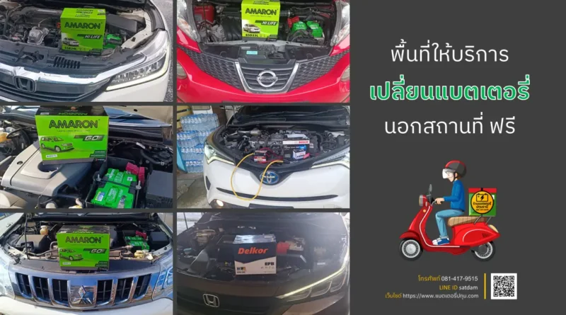 พื้นที่ให้บริการเปลี่ยนแบตเตอรี่รถยนต์นอกสถานที่