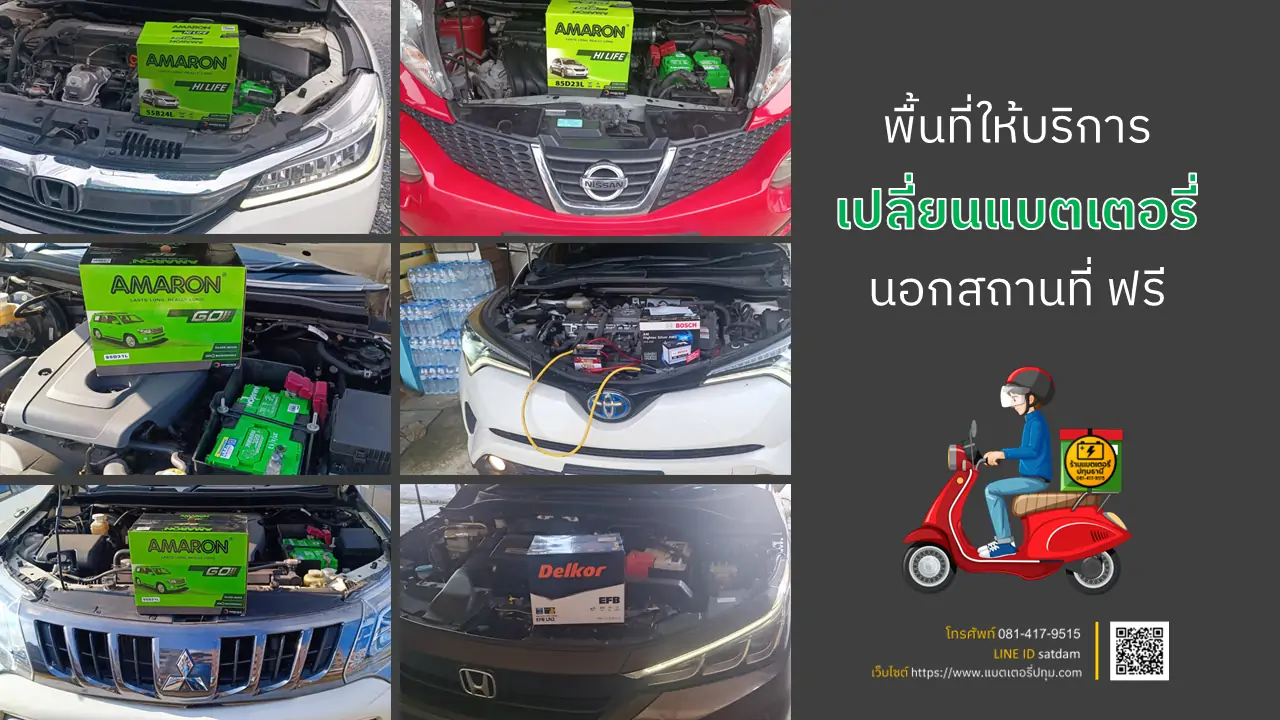 พื้นที่ให้บริการเปลี่ยนแบตเตอรี่รถยนต์นอกสถานที่