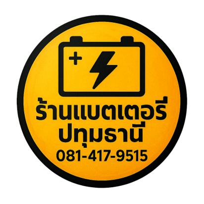ร้านแบตเตอรี่ปทุมธานี