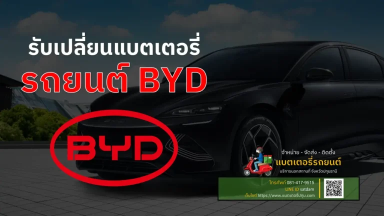 รับเปลี่ยนแบตเตอรี่ BYD