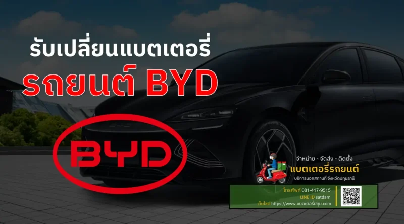 รับเปลี่ยนแบตเตอรี่ BYD