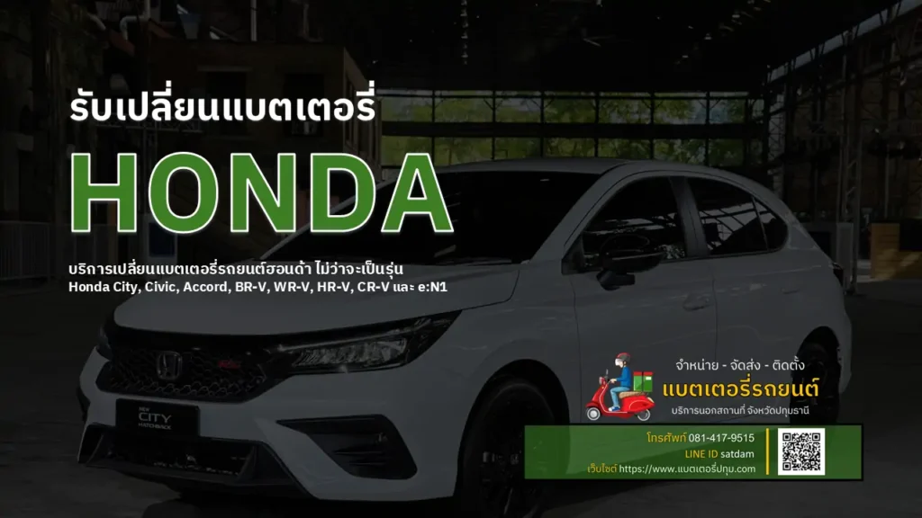 เปลี่ยนแบตเตอรี่ honda