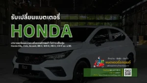 เปลี่ยนแบตเตอรี่ honda