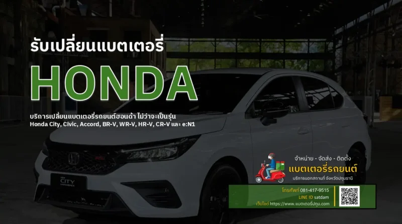 เปลี่ยนแบตเตอรี่ honda