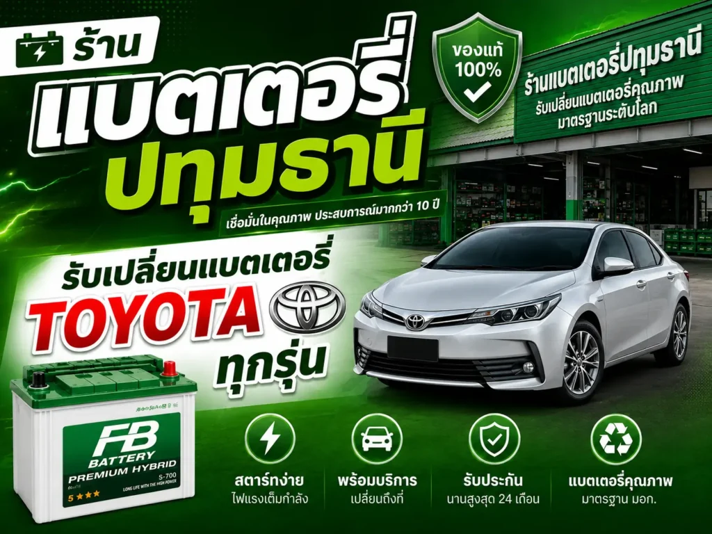 รับเปลี่ยนแบตเตอรี่รถยนต์โตโยต้า