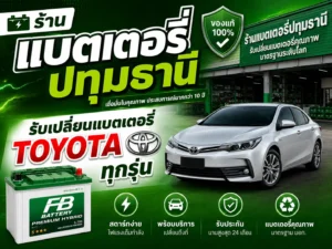 รับเปลี่ยนแบตเตอรี่รถยนต์โตโยต้า