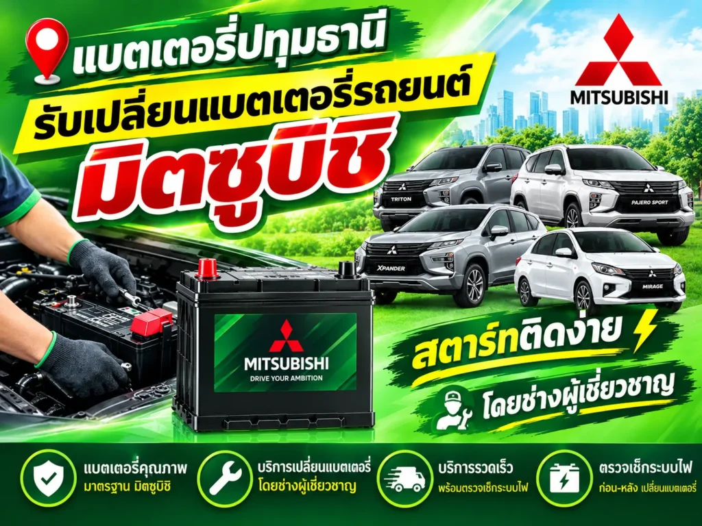 รับเปลี่ยนแบตเตอรี่รถยนต์มิตซูบิชิ