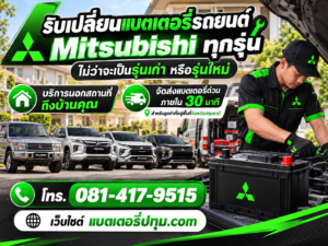 รับเปลี่ยนแบตเตอรี่รถยนต์ มิตซูบิชิ